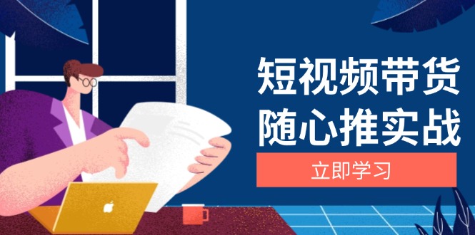 短视频带货随心推实战：涵盖选品到放量，详解涨粉、口碑分提升与广告逻辑-HEIXMI（中国站）