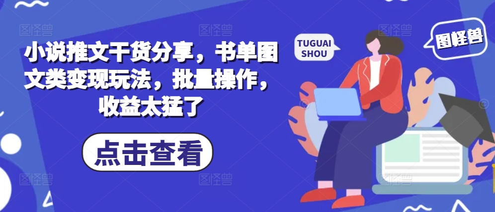 小说推文干货分享，书单图文类变现玩法，批量操作，收益太猛了-HEIXMI（中国站）