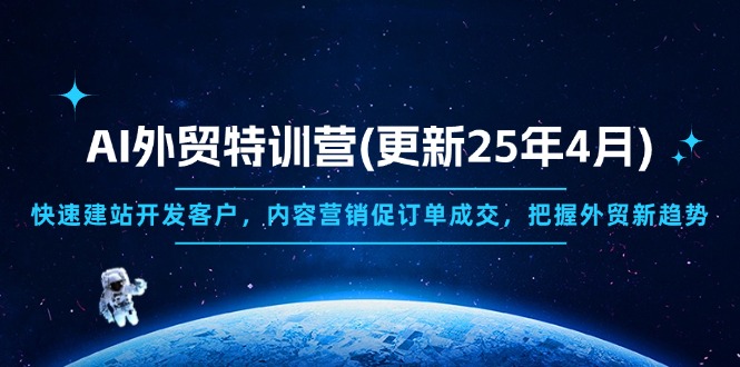 AI外贸特训营(更新25年4月-HEIXMI（中国站）