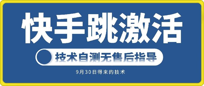 快手账号跳激活技术，技术自测-HEIXMI（中国站）