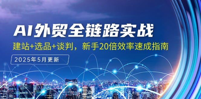AI外贸全链路实战，建站+选品+谈判，新手20倍效率速成指南 - HEIXMI（中国站）-HEIXMI（中国站）