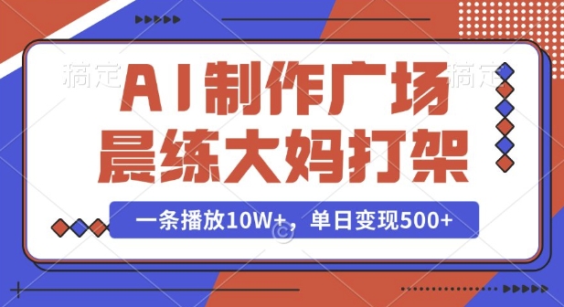 AI制作广场晨练大妈打架，一条播放10W+，单日变现多张【揭秘】-HEIXMI（中国站）