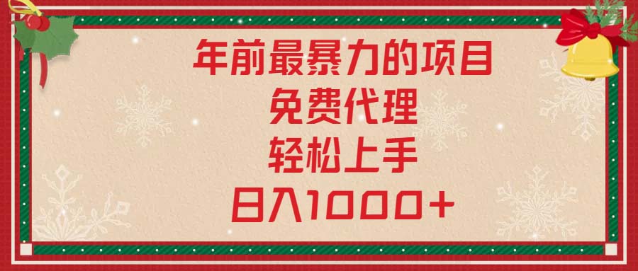 年前最暴力的项目，免费代理，轻松上手，日入1000+-HEIXMI（中国站）