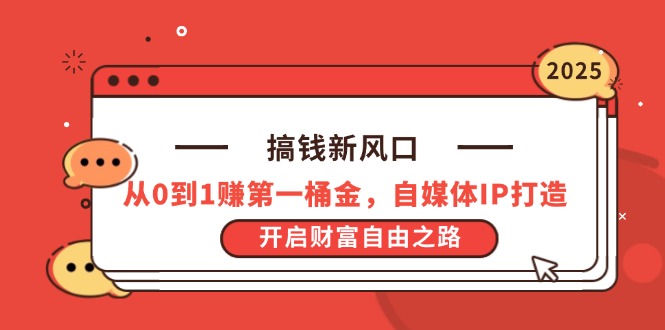 搞钱新风口，从0到1赚第一桶金，自媒体IP打造，开启财富自由之路-HEIXMI（中国站）