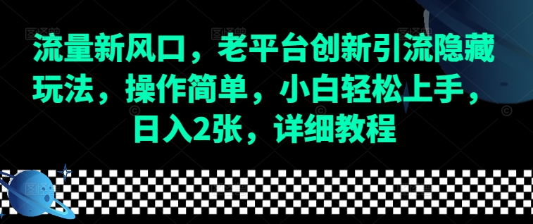 流量新风口，老平台创新引流隐藏玩法，操作简单，小白轻松上手，日入2张，详细教程-HEIXMI（中国站）