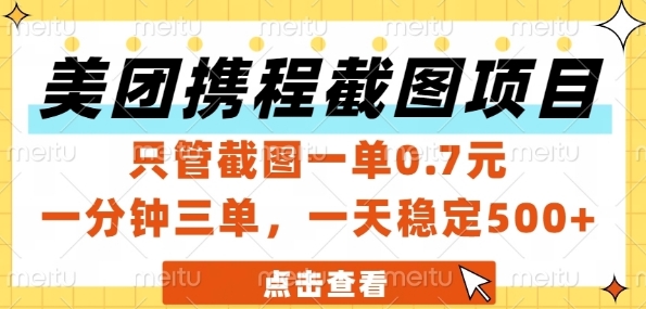 美团携程截图项目，只管截图一单0.7元，一分钟三单，一天稳定5张+【揭秘】 - HEIXMI（中国站）-HEIXMI（中国站）