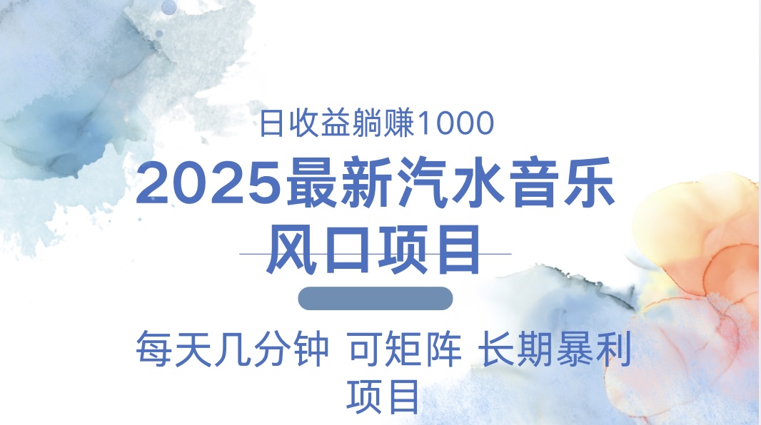 2025最新汽水音乐躺赚项目 每天几分钟 日入1000＋-HEIXMI（中国站）