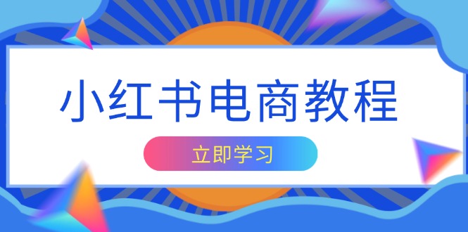 小红书电商教程，掌握帐号定位与内容创作技巧，打造爆款，实现商业变现-HEIXMI（中国站）
