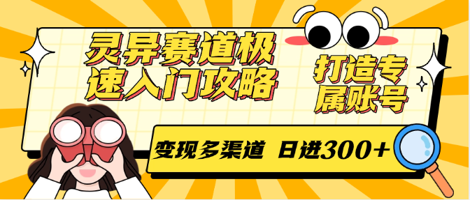 灵异赛道极速入门攻略，打造专属账号，变现多渠道 日进300+ - HEIXMI（中国站）-HEIXMI（中国站）