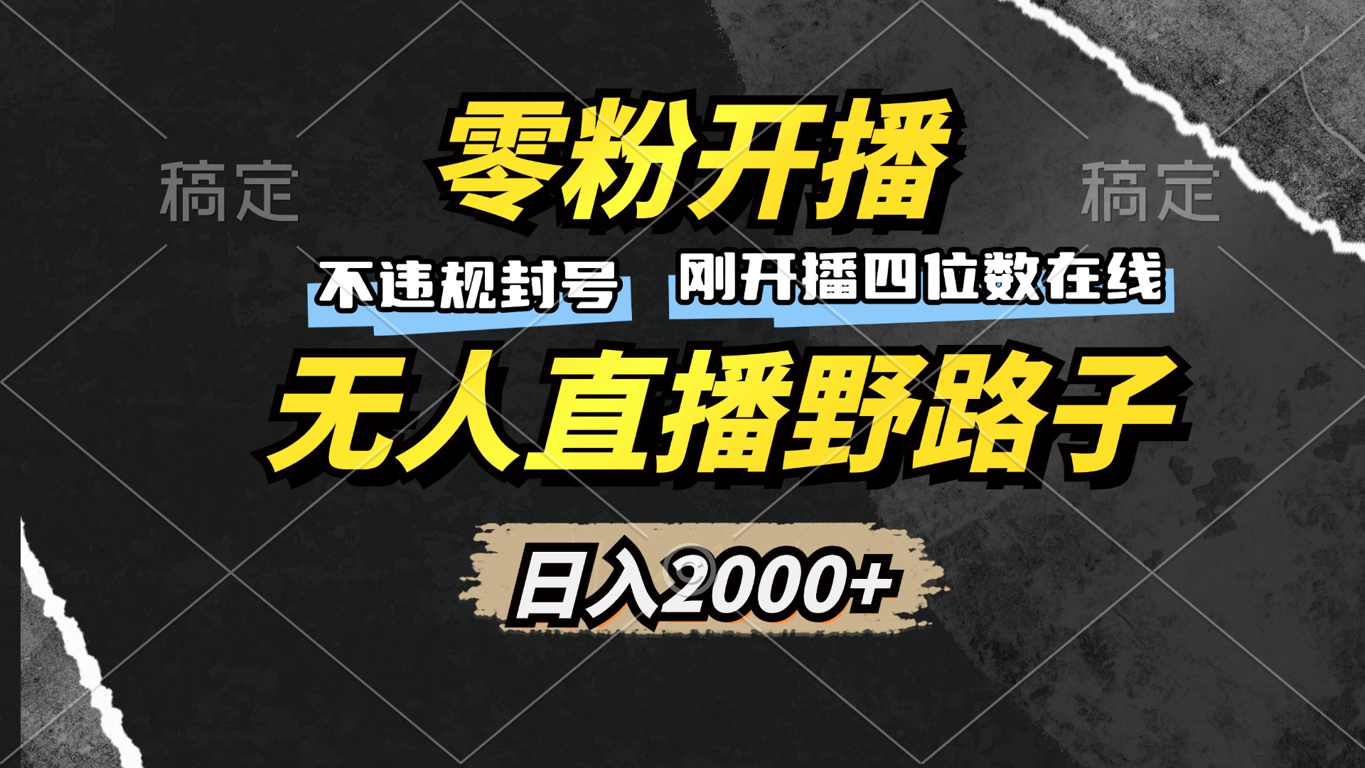 零粉开播，无人直播野路子，日入2000+，不违规封号，躺赚收益！-HEIXMI（中国站）