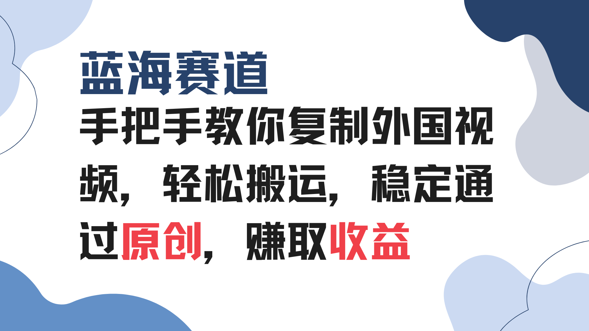 手把手教你复制外国视频，轻松搬运，蓝海赛道稳定通过原创，赚取收益-HEIXMI（中国站）