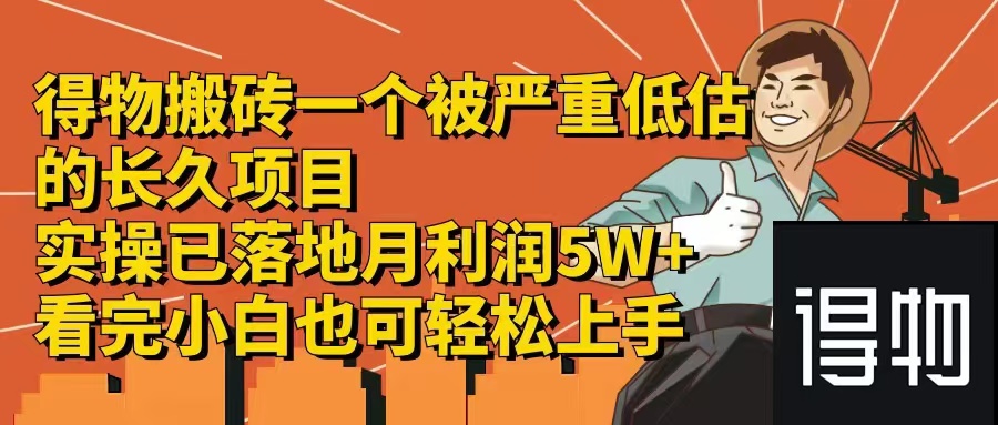 得物搬砖 一个被严重低估的长久项目   一单30—300+   实操已落地  月…-HEIXMI（中国站）