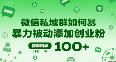 微信私域群如何暴力被动添加创业粉，简单粗暴，日引100+-HEIXMI（中国站）
