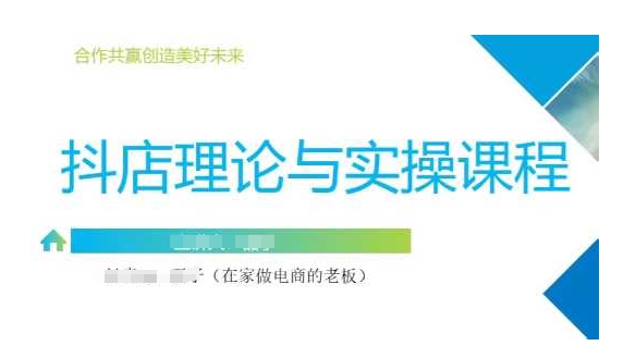 抖音小店运营课，从零基础到精通，包含注册开店、选品、推广-HEIXMI（中国站）