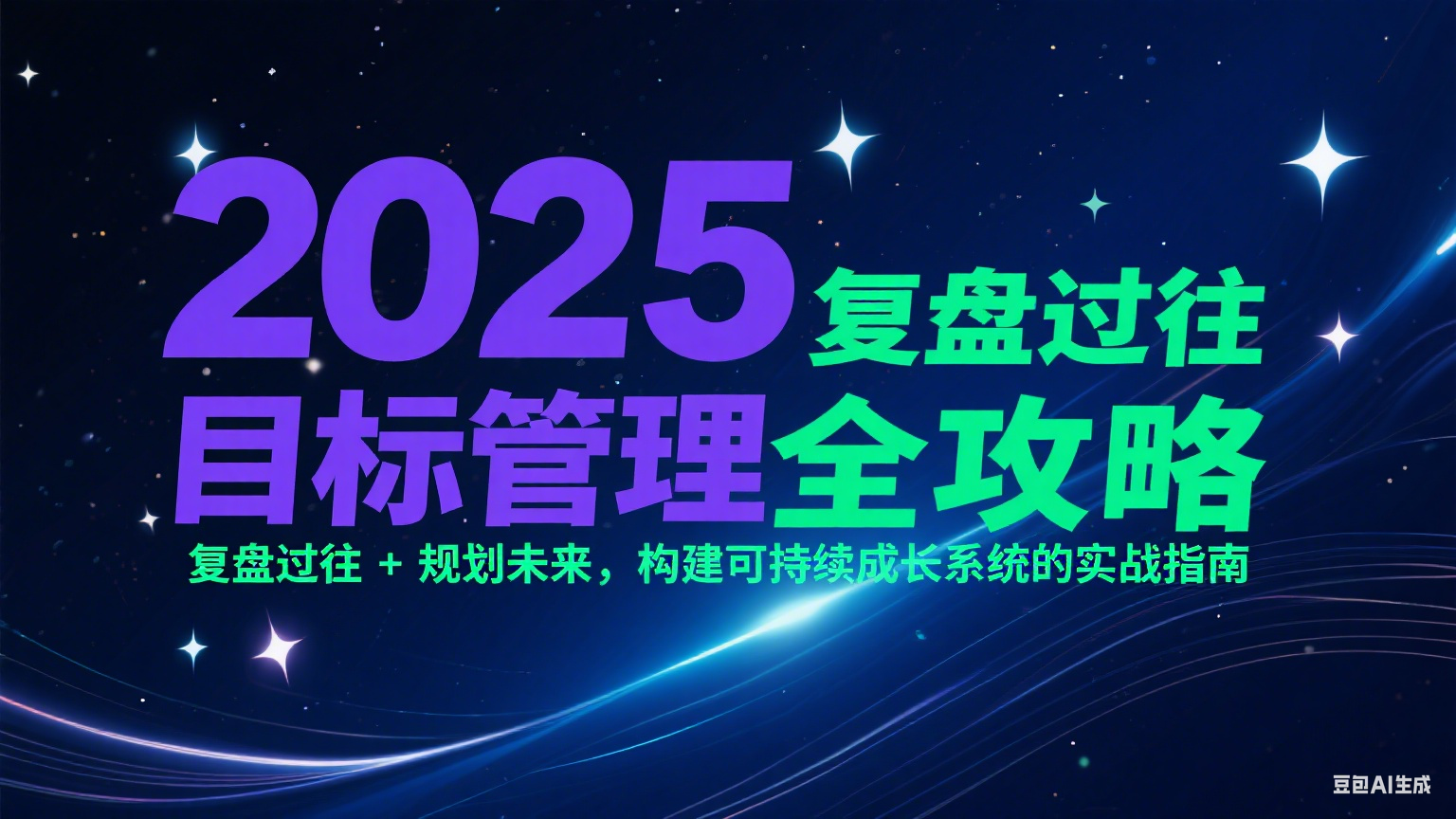 2025目标管理全攻略：复盘过往 + 规划未来，构建可持续成长系统的实战指南-HEIXMI（中国站）