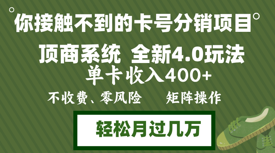 年底卡号分销顶商系统4.0玩法，单卡收入400+，0门槛，无脑操作，矩阵操…-HEIXMI（中国站）