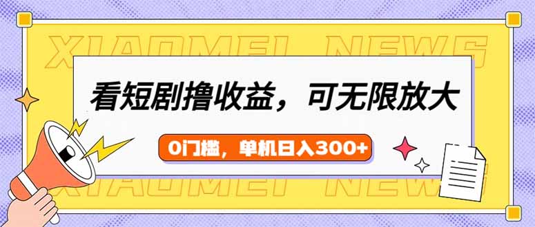 看短剧领收益，可矩阵无限放大，单机日收益300+，新手小白轻松上手-HEIXMI（中国站）