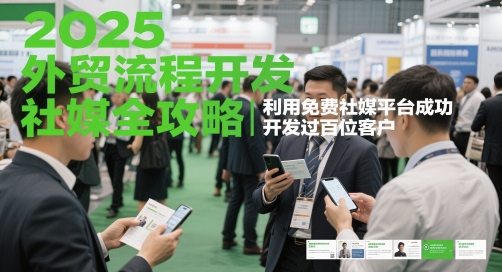 2025外贸流程开发社媒全攻略，利用免费社媒平台成功开发过百位客户-HEIXMI（中国站）