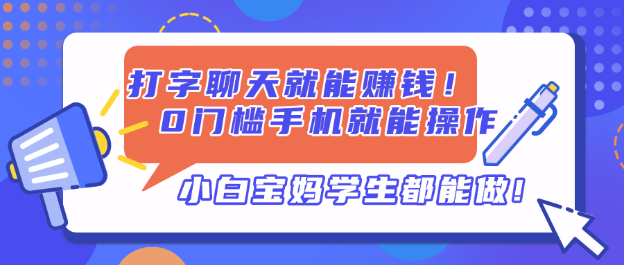 打字聊天就能赚钱！0门槛手机就能操作，小白宝妈学生都能做!-HEIXMI（中国站）