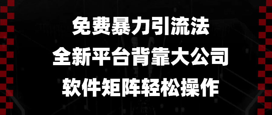 免费暴力引流法，全新平台，背靠大公司，软件矩阵轻松操作-HEIXMI（中国站）