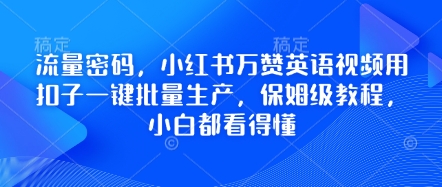流量密码，小红书万赞英语视频用扣子一键批量生产，保姆级教程，小白都看得懂-HEIXMI（中国站）