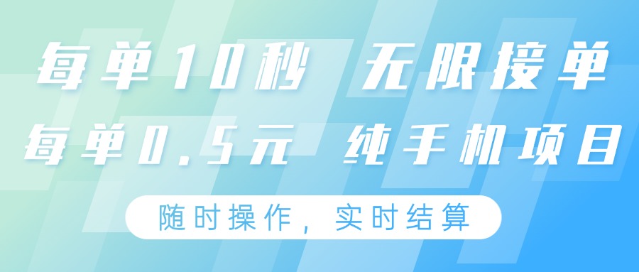纯手机操作项目，每单耗时10秒，无限接单，单笔收益0.5元，支持24小时随时操做-HEIXMI（中国站）