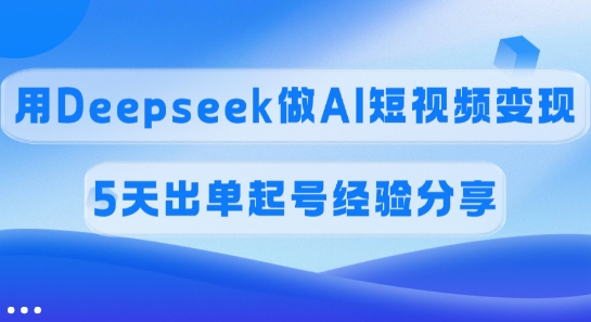 佣金45%，用Deepseek做AI短视频变现，5天出单起号经验分享-HEIXMI（中国站）