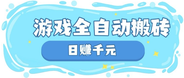 玩游戏也能挣米，游戏全自动搬砖，日入数张，长期稳定躺Z项目【揭秘】-HEIXMI（中国站）