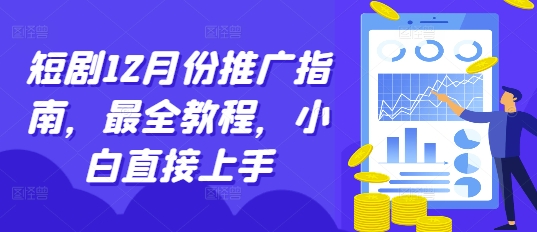 短剧12月份推广指南，最全教程，小白直接上手-HEIXMI（中国站）
