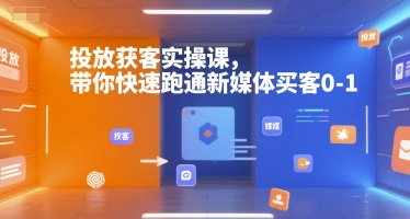 投放获客实操课，带你快速跑通新媒体买客0-1-HEIXMI（中国站）