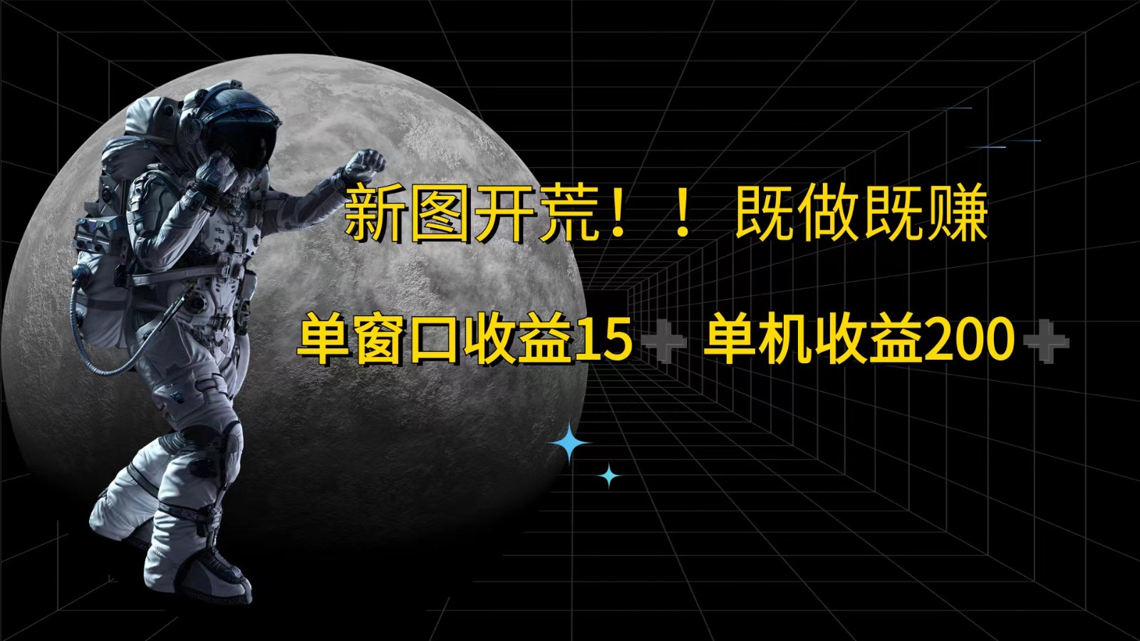 萤火计划最新2.0版本单机收益200+ 即做！即赚！-HEIXMI（中国站）