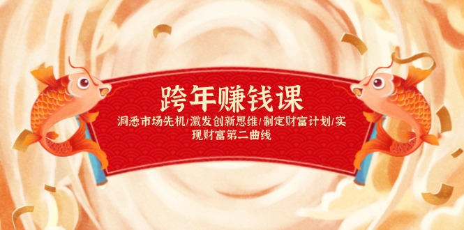 跨年赚钱课，洞悉市场先机/激发创新思维/制定财富计划/实现财富第二曲线-HEIXMI（中国站）