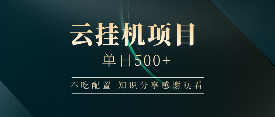 云挂机项目单日500+，不吃任何配置，有手即可操作，知识分享感谢观看-HEIXMI（中国站）