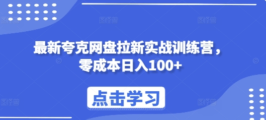 最新夸克网盘拉新实战训练营，零成本日入100+ - HEIXMI（中国站）-HEIXMI（中国站）