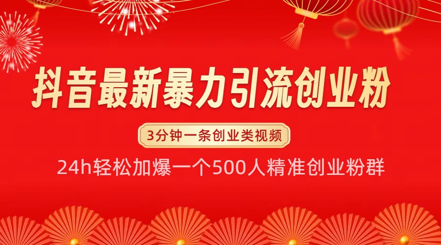 抖音最新暴力引流创业粉，24h轻松加爆一个500人精准创业粉群【揭秘】-HEIXMI（中国站）
