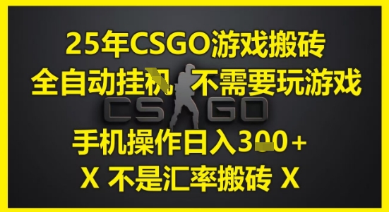25年CSGO游戏搬砖，全自动运行，不需要玩游戏，手机操作日入3张(不是汇率搬砖)【揭秘】 - HEIXMI（中国站）-HEIXMI（中国站）