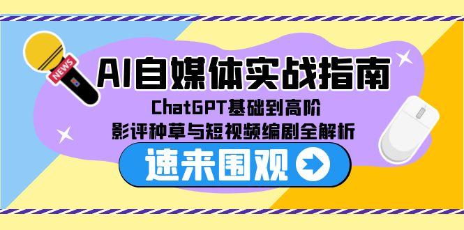 AI自媒体实战指南，ChatGPT基础到高阶，影评种草与短视频编剧全解析 - HEIXMI（中国站）-HEIXMI（中国站）