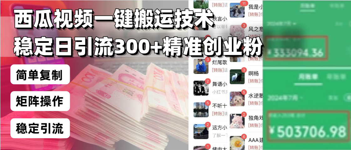 西瓜视频一键搬运技术，稳定日引流300+精准创业粉，简单可复制给团队，…-HEIXMI（中国站）