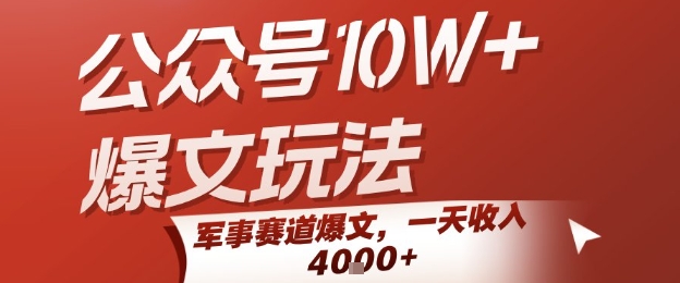 公众号10W+爆文玩法，军事赛道爆文，一天收入1k+，小白入手最快的项目-HEIXMI（中国站）
