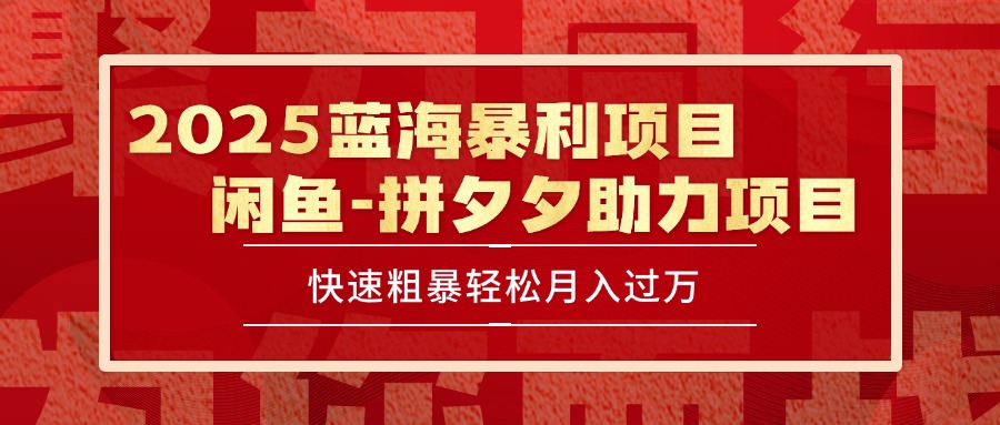 2025 最新闲鱼蓝海暴利项目 快速粗暴单号日入1000+，保姆级教程-HEIXMI（中国站）