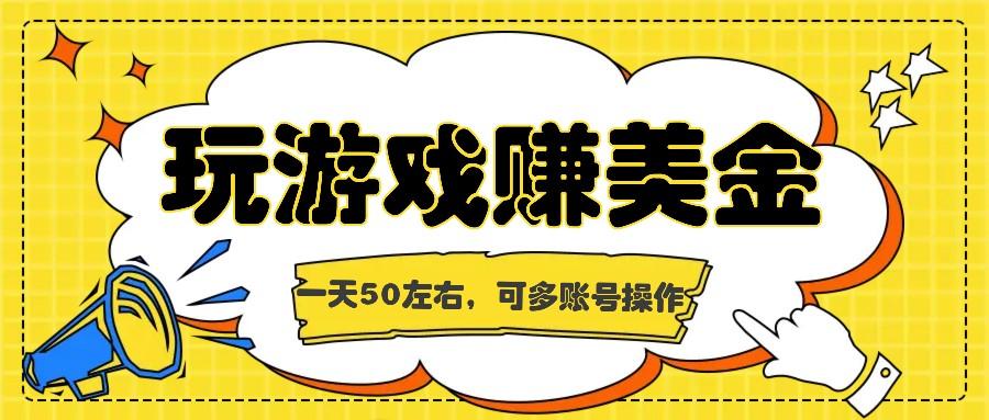 海外赚钱台子，玩游戏+问卷任务赚美金，一天50左右，可多账号操作-HEIXMI（中国站）