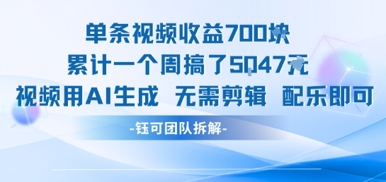 单条视频收益7张+累计一个周搞了5k+视频用AI生成无需剪辑配乐即可-HEIXMI（中国站）