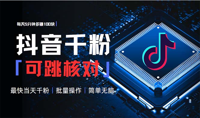 抖音跳核对涨千粉，每天5分钟多赚100元，可批量操作，简单无脑有手就行-HEIXMI（中国站）
