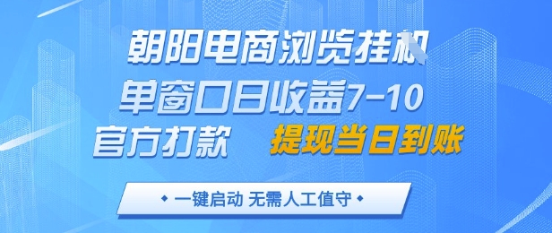 朝阳电商浏览挂G，单窗口日收益7-10，官方打款，单日提现到账，支持手机电脑【揭秘】-HEIXMI（中国站）