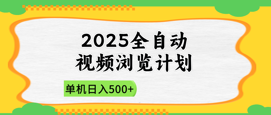 2025全自动视频浏览计划，单机日入500+新手小白直接开干-HEIXMI（中国站）