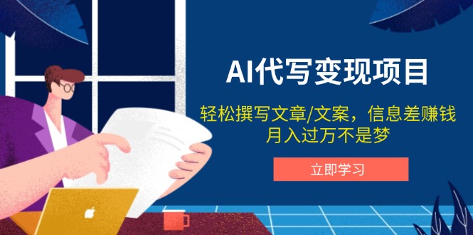 AI代写变现项目，轻松撰写文案，信息差赚钱，月入过万不是梦-HEIXMI（中国站）