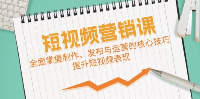 短视频&营销课：全面掌握制作、发布与运营的核心技巧，提升短视频表现-HEIXMI（中国站）