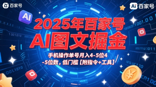 2025年百家号AI图文掘金，手机操作单号月入4-5位数，低门槛【附指令+工具】 - HEIXMI（中国站）-HEIXMI（中国站）