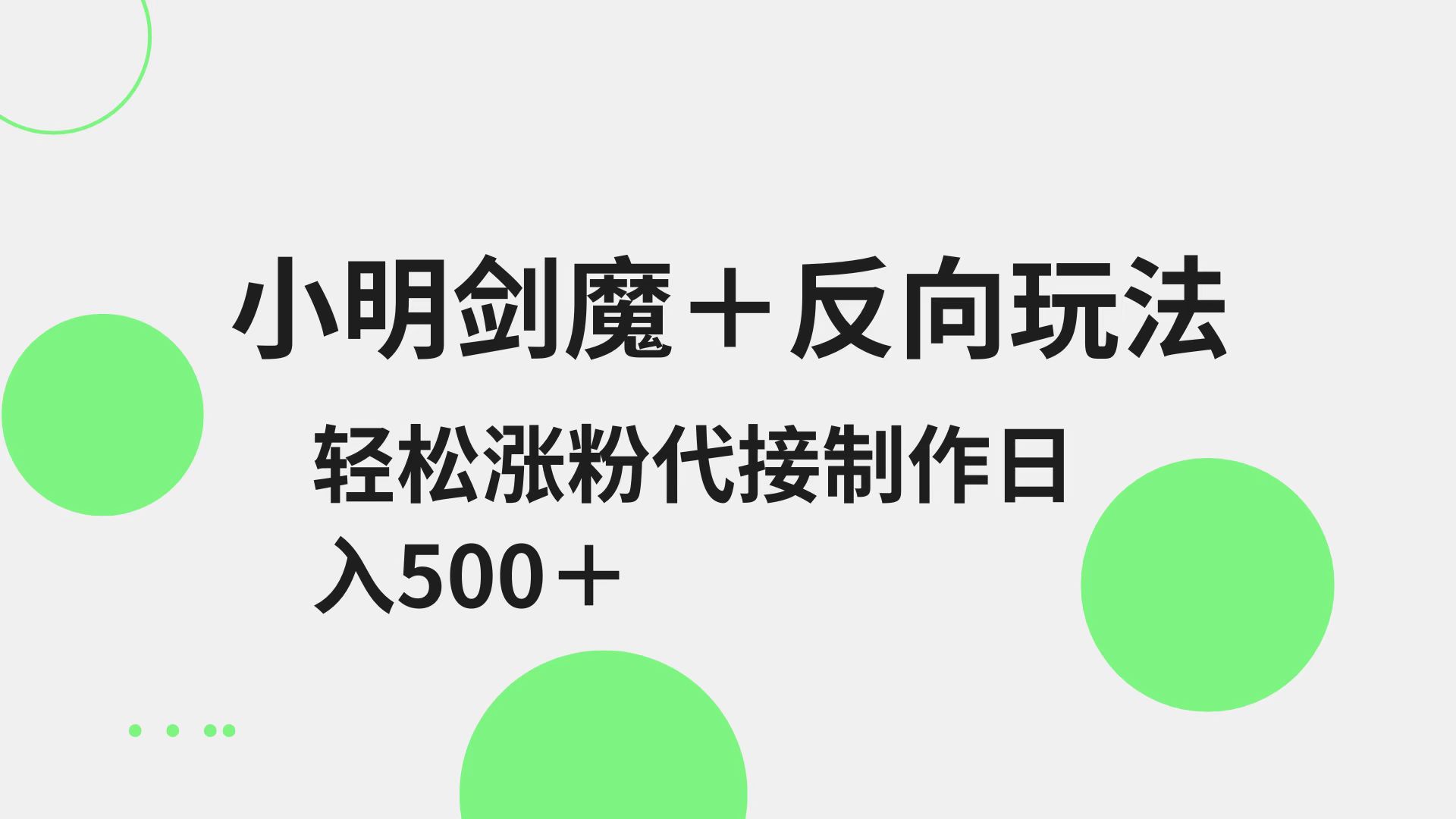 小明剑魔+反向玩法 轻松涨粉 可代接制作日入500+-HEIXMI（中国站）