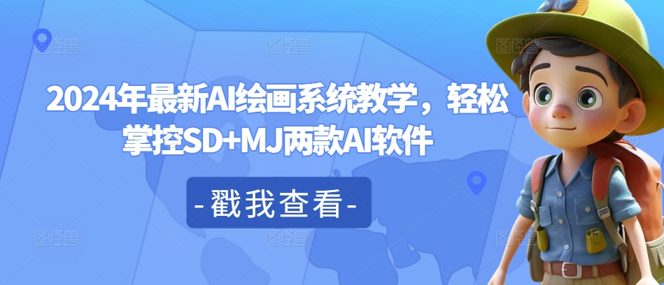 2024年最新AI绘画系统教学，轻松掌控SD+MJ两款AI软件-HEIXMI（中国站）